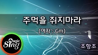 [유니메드-매직씽] 조항조  - 주먹을쥐지마라 (여자:Gm)