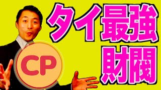 【タイ最強財閥】三井物産と同じくらい？タイ財閥CPの歴史をわかりやすく解説