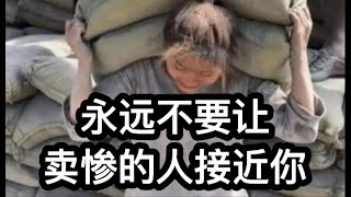 永远不要让卖惨的人接近你|这不是冷漠，而是一种自我保护