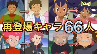 【アニポケ】再登場キャラ66人まとめ！