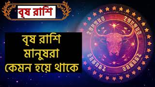 Taurus Horoscope বৃষ রাশি মানুষরা কেমন হয়ে থাকে Rashifal