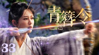 【#古装电视剧 】青簪令33 Legend of the Dragon Pearl丨遗珠公主 #杨紫 流落民间，身系国仇家恨，牵扯皇家秘案！#全集 #full #engsub