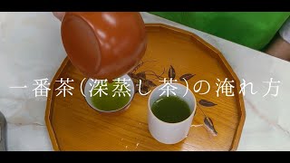 【荒畑園直伝】一番茶（深蒸し茶）の淹れ方！