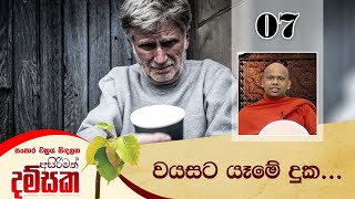 07) වයසට යෑමේ දුක... | සංසාර චක්‍රය සිඳලන අසිරිමත් දම්සක