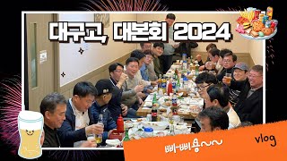 대구고등학교 대본회의 2024 하반기 모습