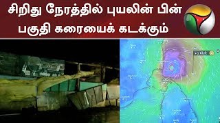 கஜா புயலின் கண் பகுதி கரையை கடக்கத்தொடங்கியது: சிறிது நேரத்தில் புயலின் பின் பகுதி கரையைக் கடக்கும்