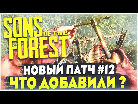 Sons Of The Forest 12 крупное обновление Что добавили? Кирка, Прокачка оружия, Новая пещера