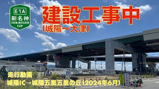 【新名神高速道路建設工事中 (城陽〜大津)】城陽IC→城陽五里五里の丘 (2024年7月)【走行動画】