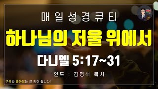 매일성경 [말씀 묵상 큐티 #단] 다니엘 5장 17~31절