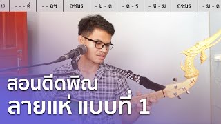 สอนดีดพิณ ลายแห่ แบบที่ 1 | สตีฟ ฐิติวัสส์ ทองอ่อน