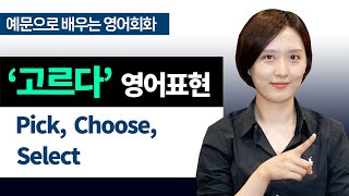 [ 기초 영어회화 1일 1표현 ] '고르다' Pick, Choose, Select 차이점 !