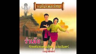 อายจันทร์/เบญจมินทร์