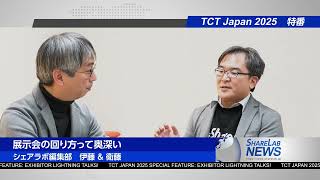 展示会の周りって奥深い！【TCT Japan2025特番　ゆるトーク2】