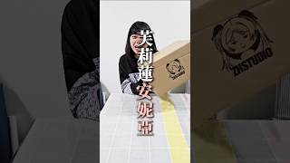 「開箱系列」EP.4 - 整活工作室 芙莉蓮安妮亞