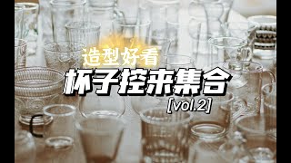 100个杯子分享｜那些造型简洁好看的玻璃杯 【子帆Neator】