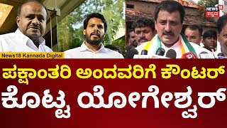 CP Yogeshwar Campaign | ನೀವೇ ಏನು ಮಾಡಿಲ್ಲ ಮಗನ ನಿಲ್ಲಿಸ್ತಾರೆ ಅಂತಿದ್ದಾರೆ | N18V