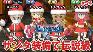 【星ドラ (ドラクエ) 】サンタ装備縛りで伝説級！クリスマスイベ最終日【星のドラゴンクエスト】 [ dragon quest of the stars ]