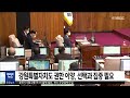 춘천 mbc 강원특별자치도 권한 이양 선택과 집중 필요