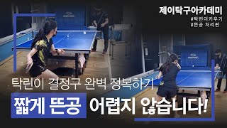 짧게 뜬공 미스 많이하시죠??![정준영의 탁린이 키우기](탁구레슨)