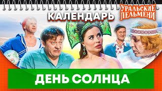 Всемирный день солнца — Уральские Пельмени | Календарь