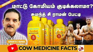 மாட்டு கோமியம் குடித்தால் பக்க விளைவுகள் வருமா?- சுமந்த் சி ராமன் பேட்டி #Komiyam #CowUrine