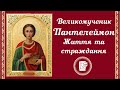 Великомученик Пантелеймон. Життя чудеса та страждання. Життя святих українською.