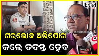 କ୍ରିକେଟ ସିଲେକ୍ସନ ପାଇଁ ଯାଇଥିବା ମହିଳା ଖେଳାଳି ରାଜଶ୍ରୀଙ୍କ ଘରଲୋକ ଯଦି ଅଭଯୋଗ କରିବେ ତାହେଲେ ଆମେ ତଦନ୍ତ କରିବୁ