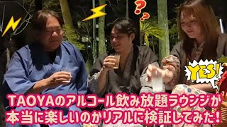 【神回】TAOYAのアルコール飲み放題ラウンジが本当に楽しいかリアルに検証してみた。