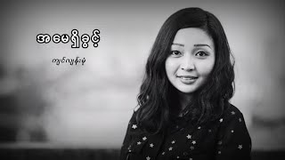 ကျင်လျန်းမုံ - အမေရှိခွင့် (Lyric Video)