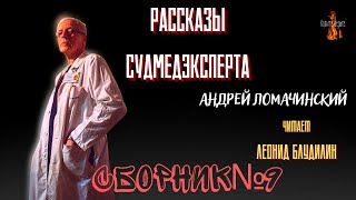 Рассказы Судмедэксперта: СБОРНИК №9.