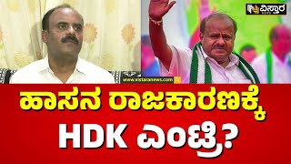 Devaraje Gowda on HD Kumaraswamy  | ಸಧ್ಯದಲ್ಲೇ ಹಾಸನ ಜನತೆಗೆ ಸಿಹಿ ಸುದ್ದಿ | Vistara News