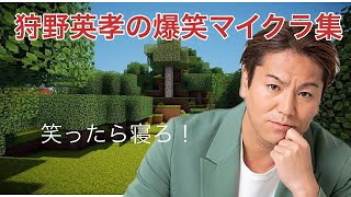 【爆笑注意】狩野英孝のマイクラ面白い場面集