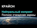 КРАЙОН. Нейтральный импринт Полное очищение кармы