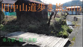 旧中山道歩き旅２６日目