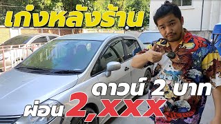 🔴เก่งหลังร้าน ดาวน์ 2 บาทผ่อน 2,xxx