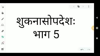 शुकनासोपदेशः भाग 5