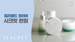 힐리월드 코리아 시크릿 화장품 런칭 SEACRET - a Grain of Salt