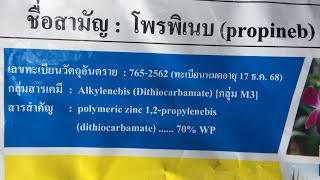 โพรพิเนบ สารกำจัดโรคพืชความพิเศษที่หลายคนยังไม่รู้