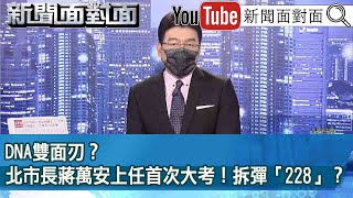 《 DNA雙面刃？北市長蔣萬安上任首次大考！拆彈「228」？ 》【新聞面對面】2023.03.01