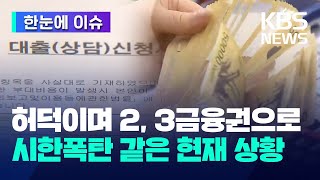 [한눈에 이슈] 빚에 허덕이며 2, 3금융권으로…시한폭탄 같은 현재 상황 / KBS 2023.11.07.