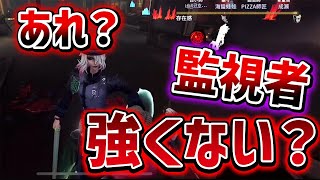 【第五人格】最近使ってなかったけど監視者ってもしかして強い？【IdentityV】