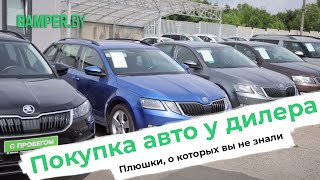 Инструкция как выбрать и приобрести автомобиль с пробегом у дилера