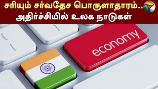 சரியும் சர்வதேச பொருளாதாரம்..  அதிர்ச்சியில் உலக நாடுகள் | WORLD | Economy.. | Israel vs Hamas | PTT