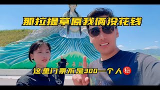 35岁大叔和20少女的旅行日记【76】- 那拉提草原我俩没花钱，这里门票不是300一个人㊙️#花开那拉提