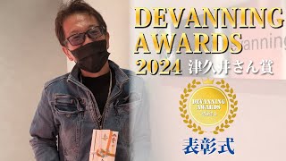 2024年DEVANNING AWARDS津久井さん賞 表彰式