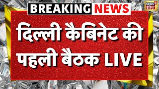 Delhi Government First Cabinate Meeting Live: दिल्ली कैबिनेट की पहली बैठक | CM Rekha Gupta Oath