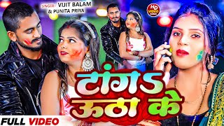 #video - टांग उठा के | #Vijit Balam \u0026 #Punita Priya | Tang Utha Ke | #holi Song 2025 #viralsong