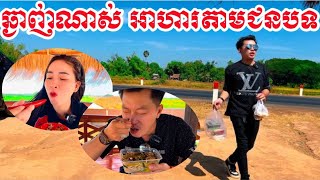 ឈប់សំរាកហូបបាយតាមផ្លូវបន្តិចសិន