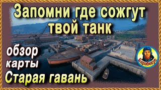 ВОСЕМЬ ТОЧЕК, откуда тебя кокнут⚠Старая Гавань - где выжить? Карта-WOT WORLD of TANKS