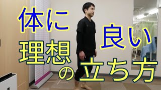 理想の立ち方について【腰痛.膝痛対策】